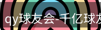 qy球友会